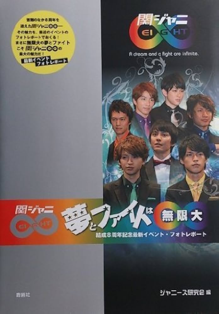 関ジャニ∞の限定イベント特典 関ジャニ∞ 夢とファイトは∞無限大 (通常版) 結成8周年記念最新
